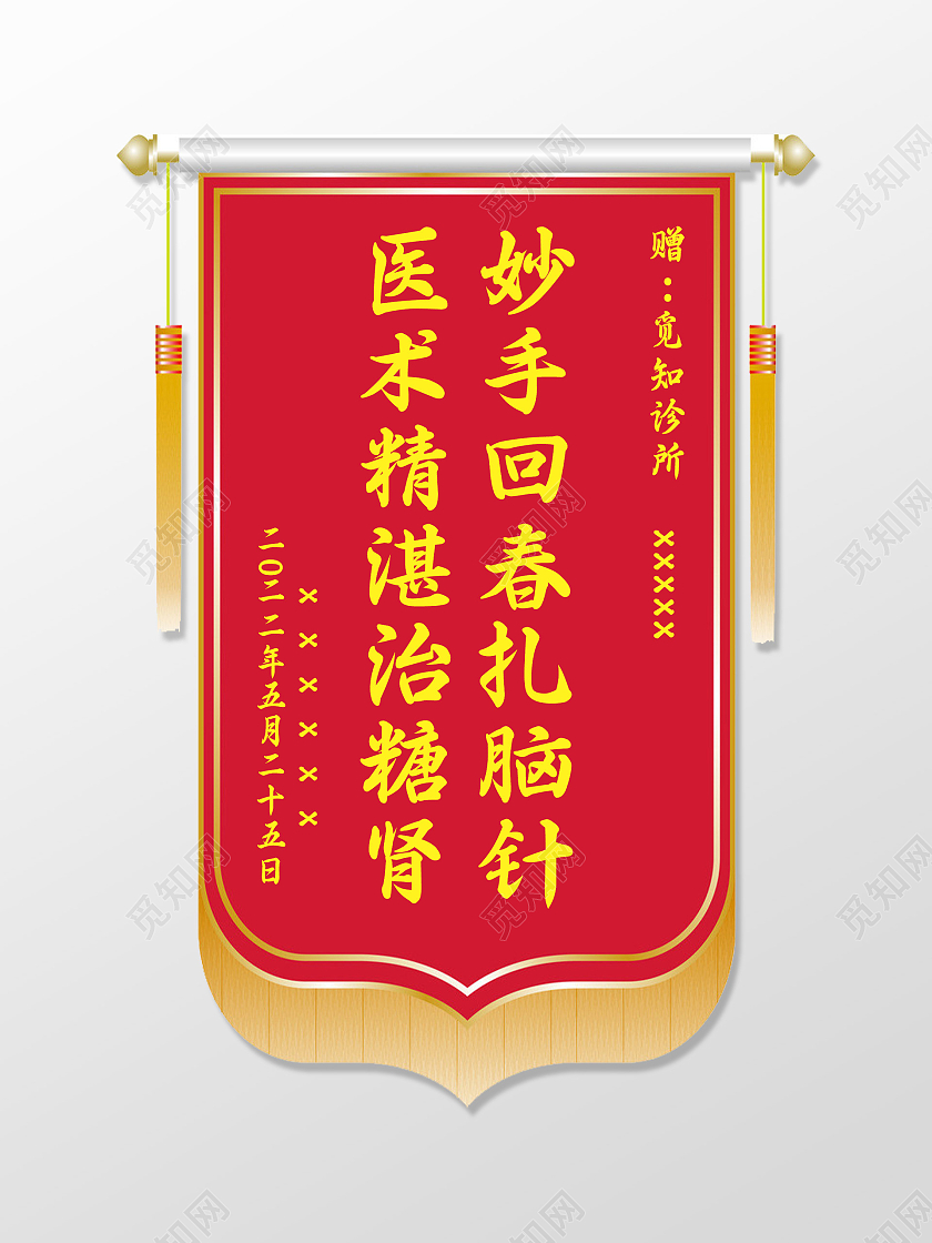 红色大气医术精湛治糖肾妙手回春扎脑针锦旗锦旗模板
