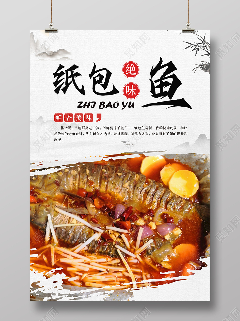 白色中式简约水墨纸包鱼美食海报