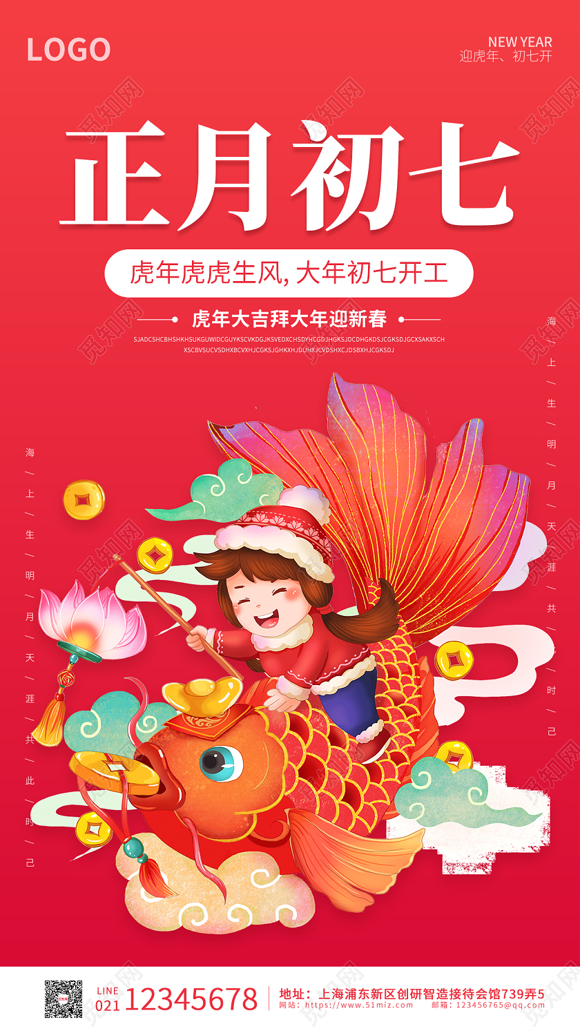 红色卡通插画简约大气正月初七手机海报春节大年初七手机宣传海报
