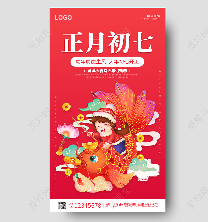 红色卡通插画简约大气正月初七手机海报春节大年初七手机宣传海报