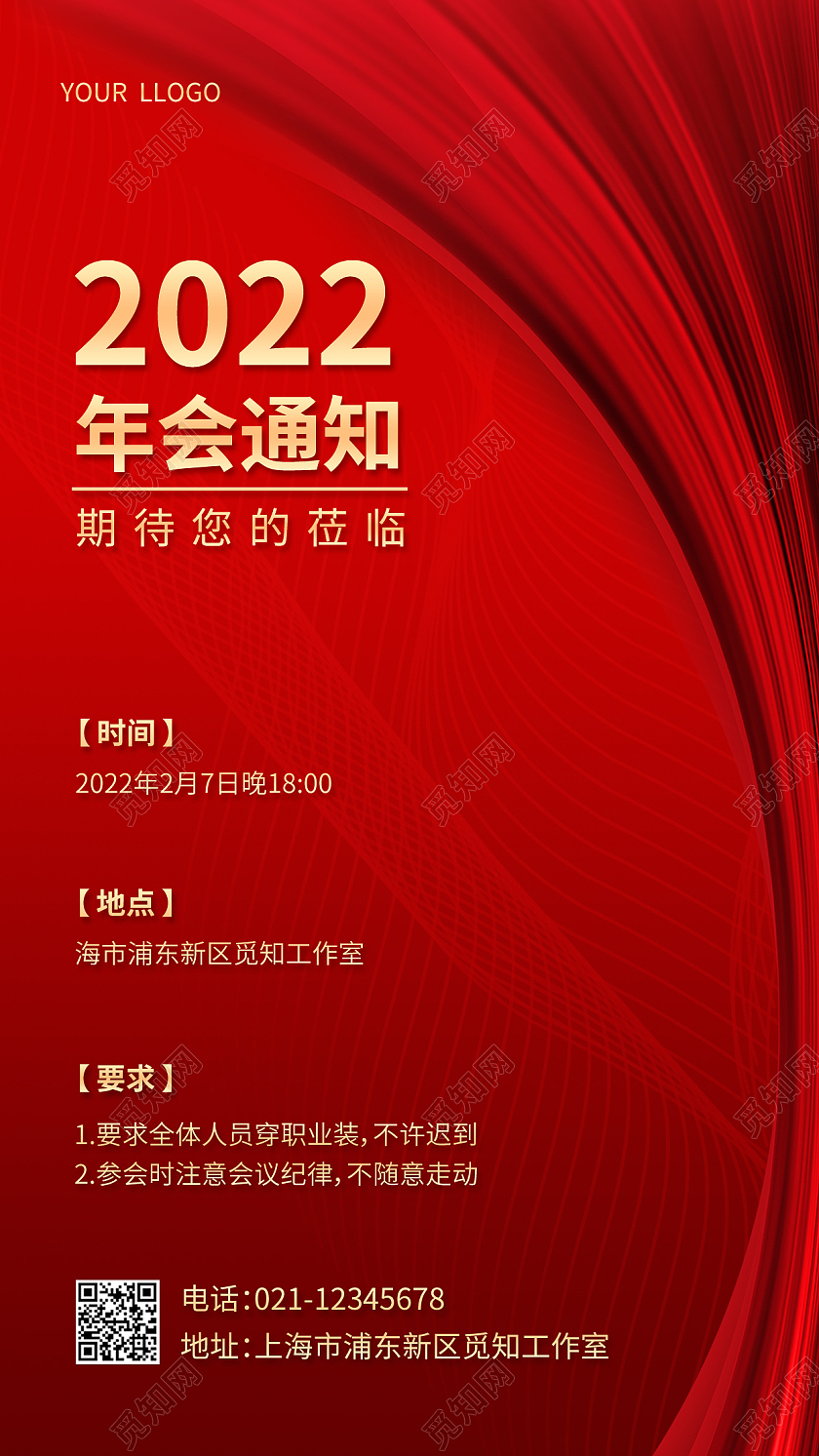 红色科技线条2022年会通知年会通知手机文案海报