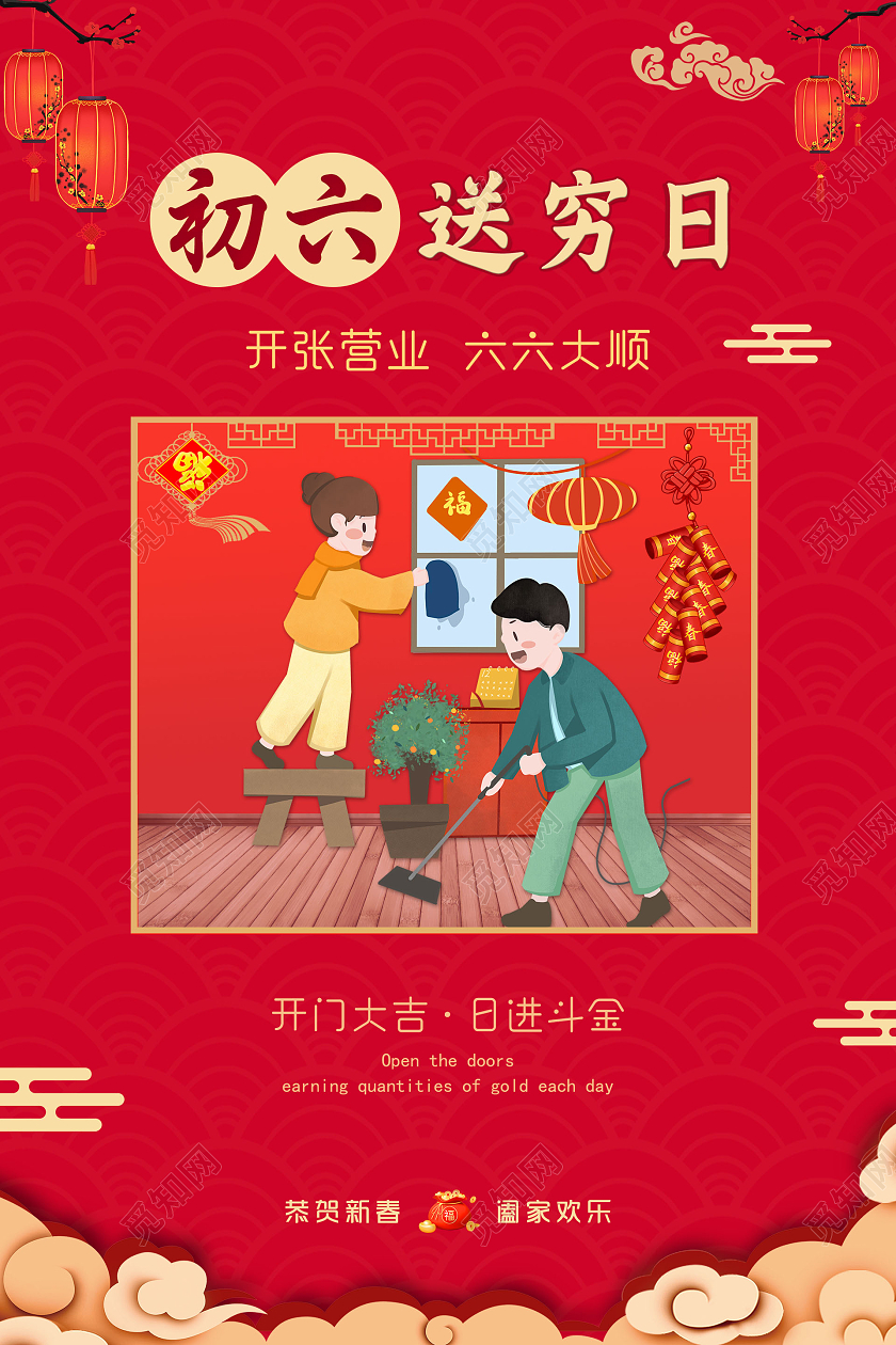 红色简约2022春节习俗初六除尘送穷日大年初六宣传海报