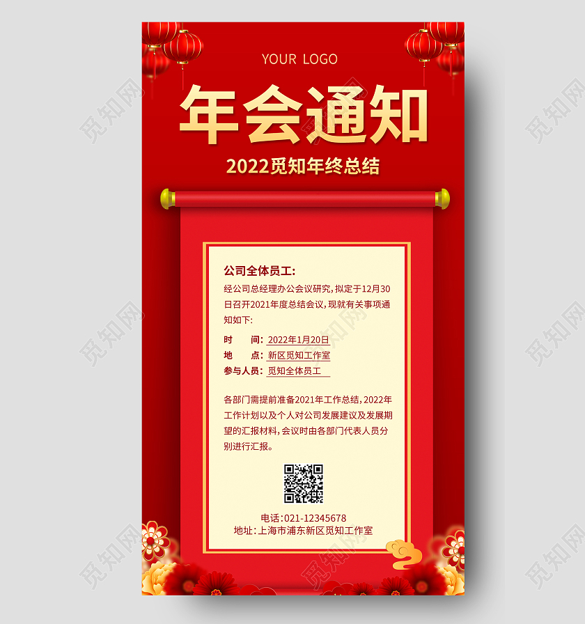 红色烫金画轴年会通知年会通知手机文案海报