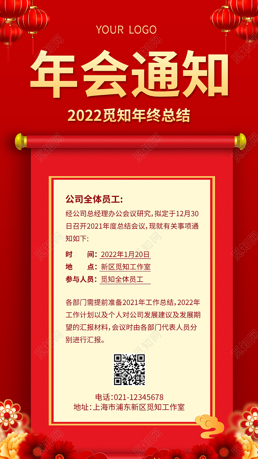 红色烫金画轴年会通知年会通知手机文案海报