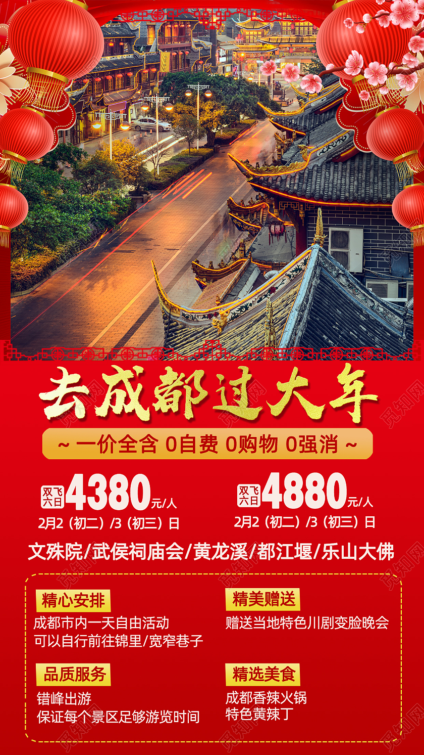 红色春节旅游去成都过大年手机文案海报