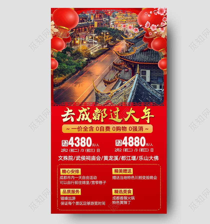 红色春节旅游去成都过大年手机文案海报
