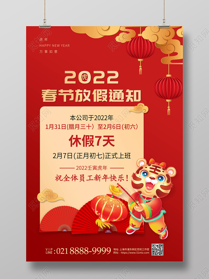 春节放假通知2022春节放假通知虎年快乐插画国潮海报
