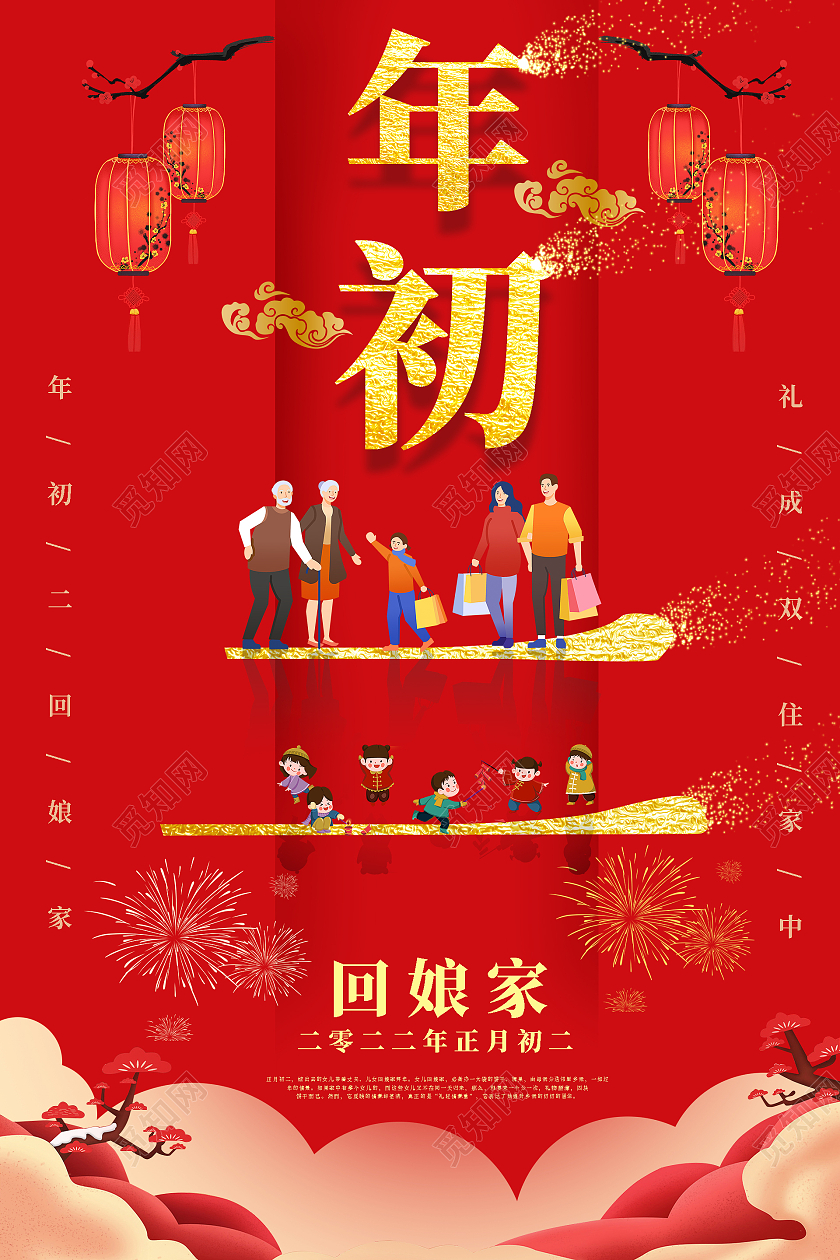 红色系卡通2022大年初二回娘家新年海报宣传海报春节
