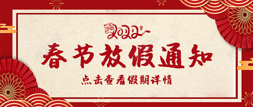 兔年 除夕 春节 公众号红色简约春节放假通知首图微信公众号首图