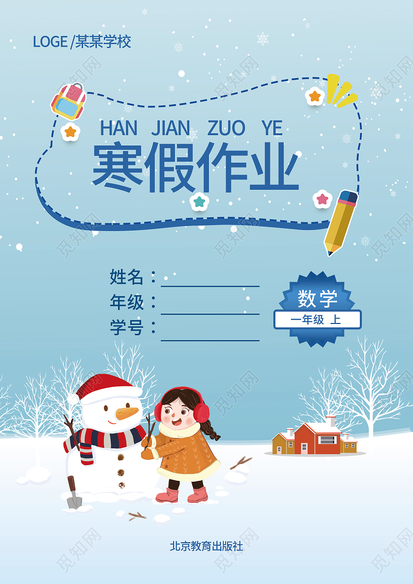 蓝色卡通插画教材封面课本封面寒假作业封面