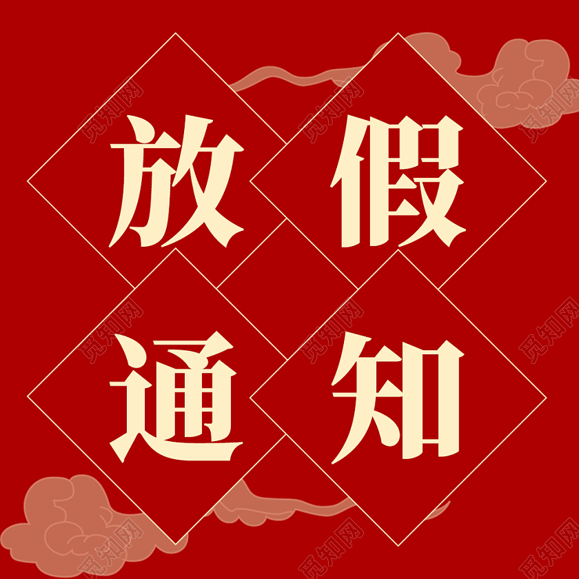 红色祥云春节放假通知次图2022年