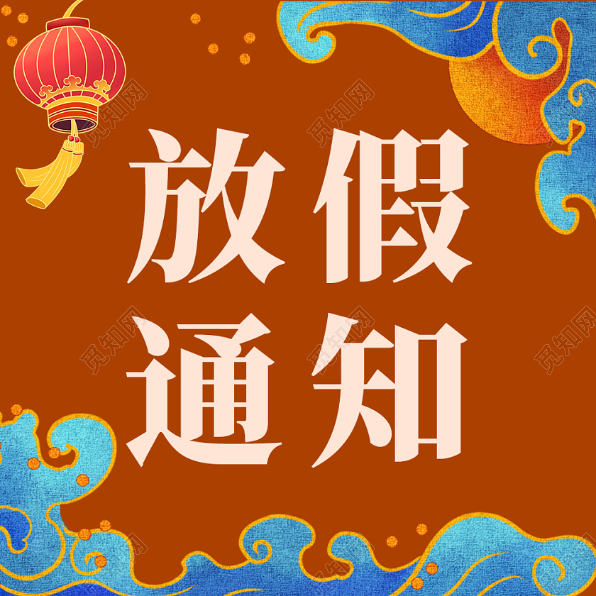 红色国潮风海浪春节放假通知次图