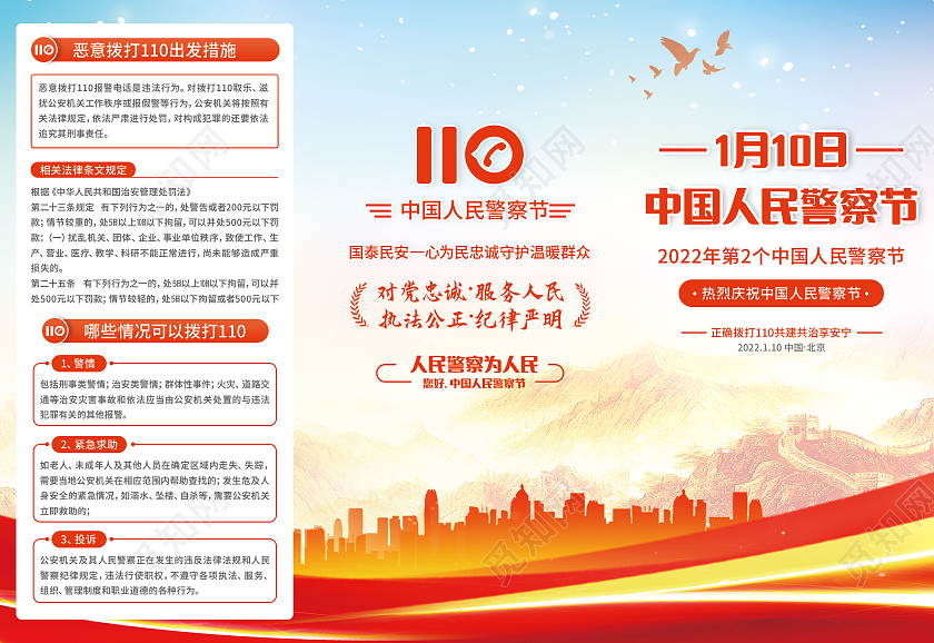 红色水彩水墨中国人民警察节正确拨打110警察节折页110宣传日中国人民警察节