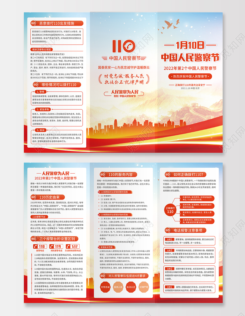 红色水彩水墨中国人民警察节正确拨打110警察节折页110宣传日中国人民警察节