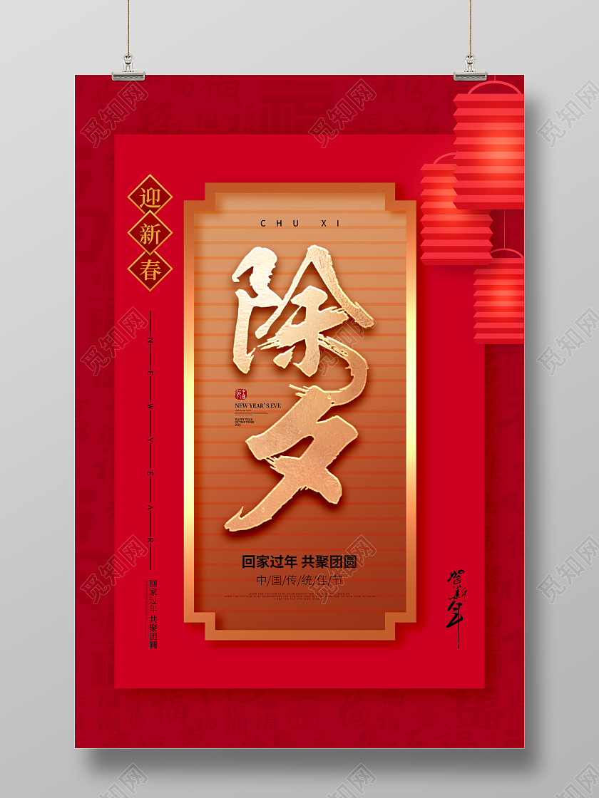 红色简约除夕夜除夕宣传海报2022除夕宣传海报