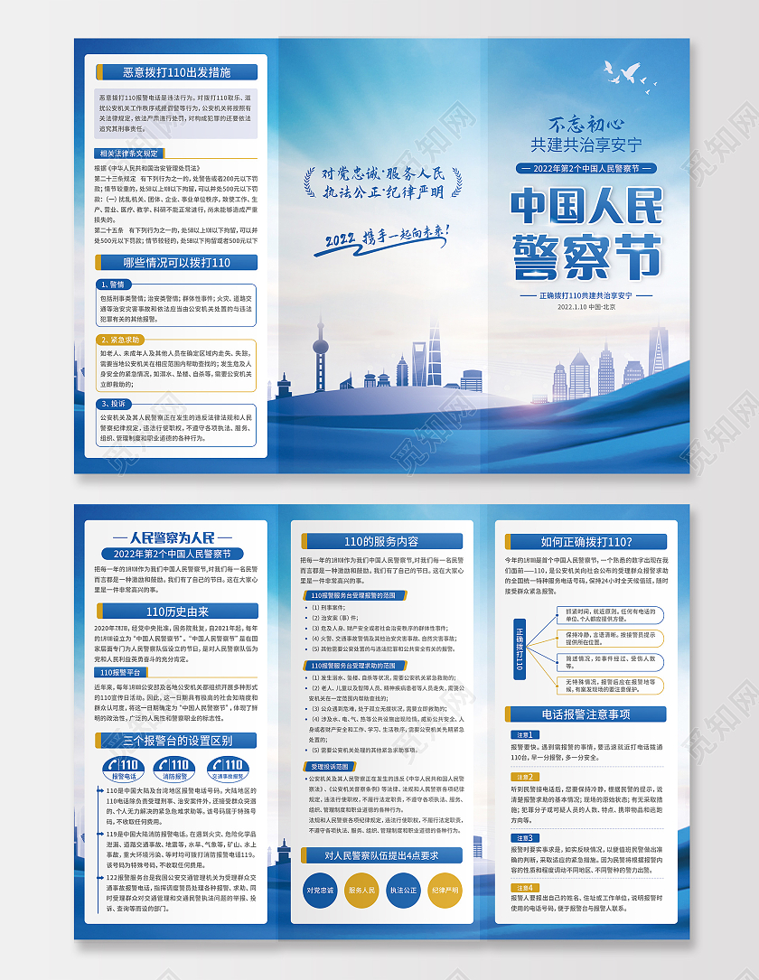 蓝色剪影简约中国人民警察节110宣传日警察节折页110宣传日中国人民警察节