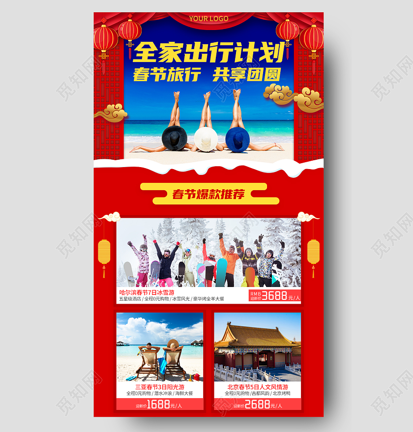 红色简洁全家出行计划2022春节旅行春节旅游长图手机长图
