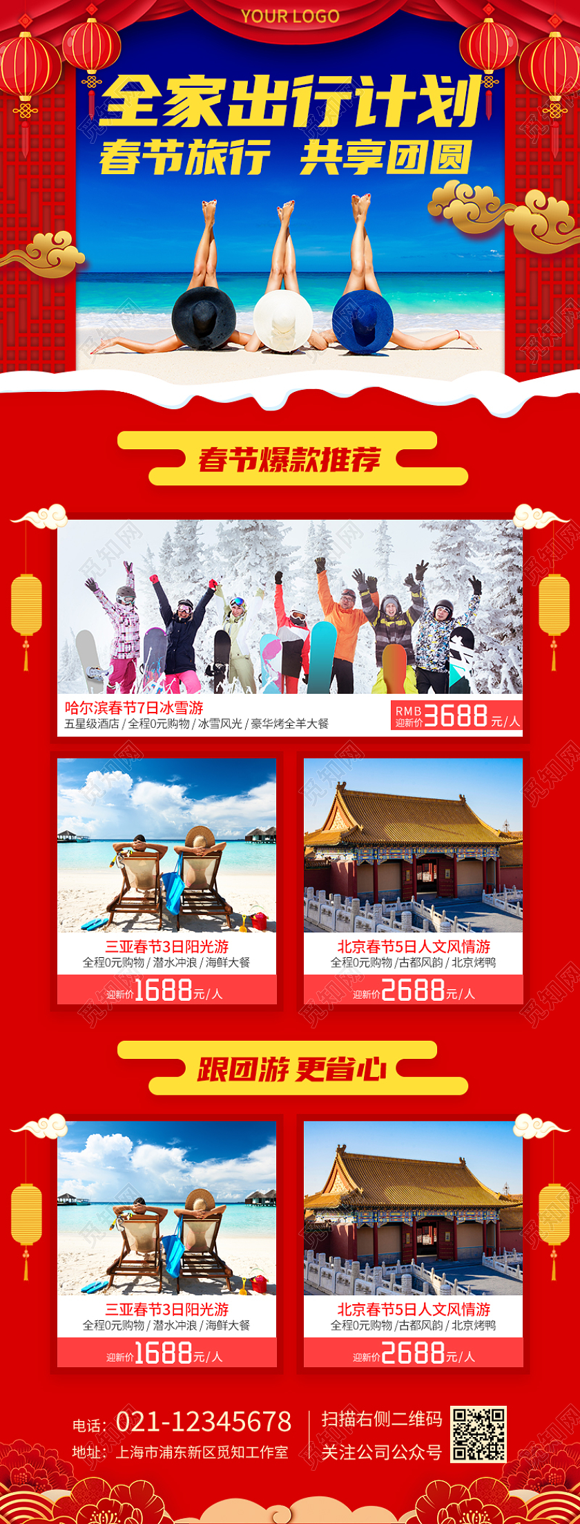 红色简洁全家出行计划2022春节旅行春节旅游长图手机长图