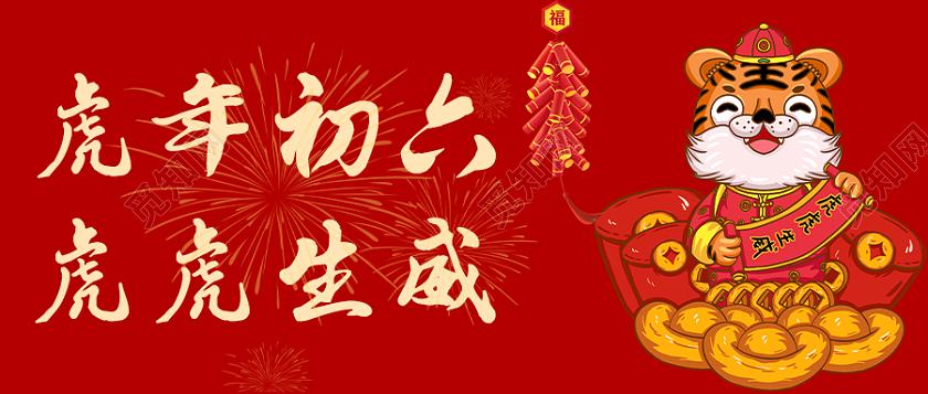 红色卡通插画虎年初六虎虎生威大年初六首图