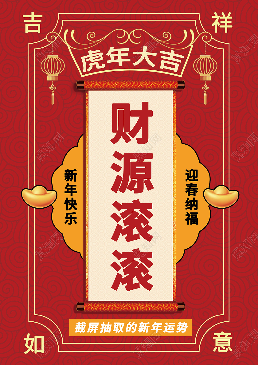 红色复古风格财源滚滚新年祝福海报抽签海报