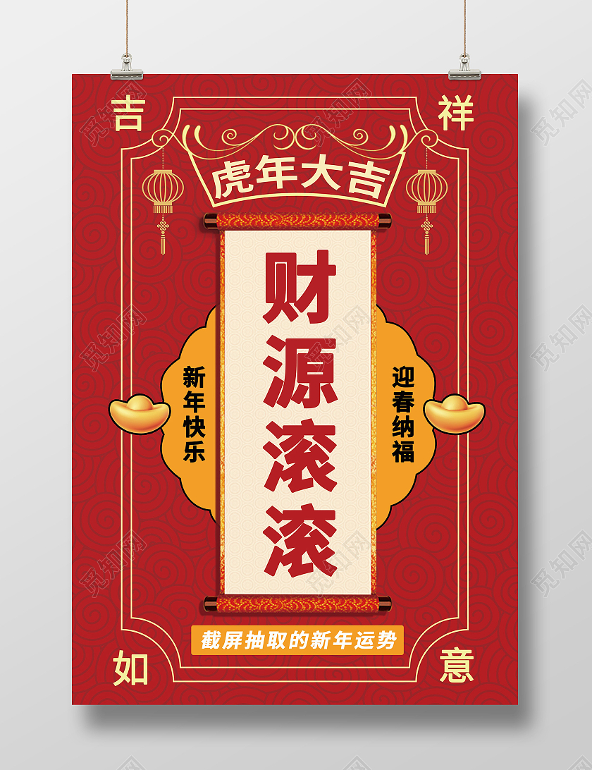 红色复古风格财源滚滚新年祝福海报抽签海报