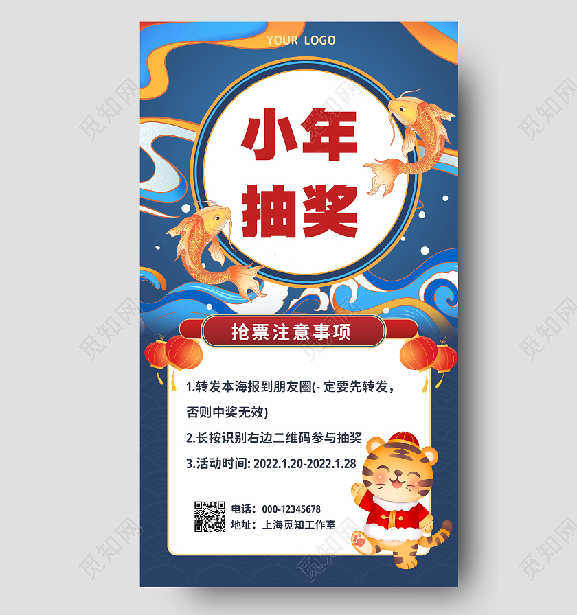 蓝色国潮国风小年抽奖小年手机文案海报