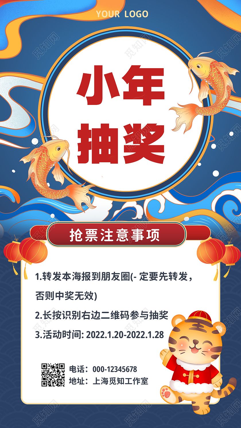 蓝色国潮国风小年抽奖小年手机文案海报