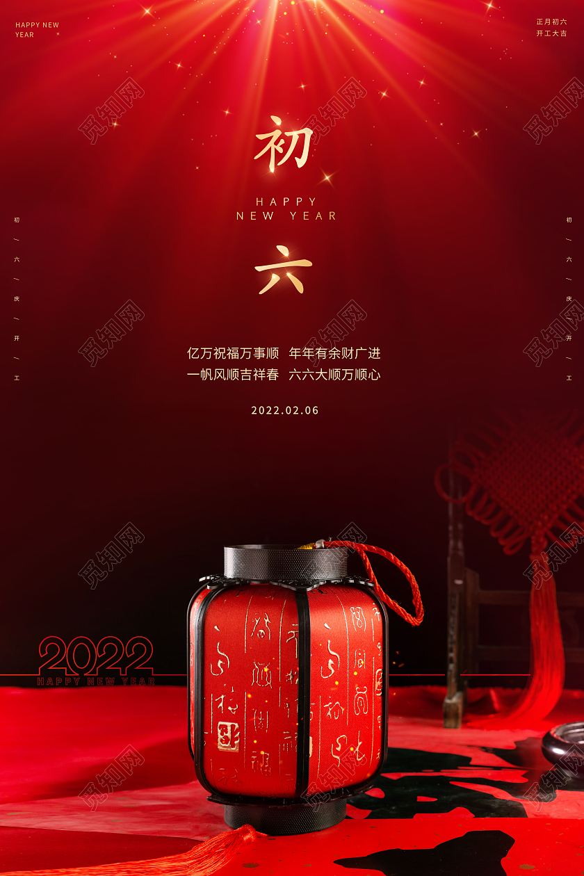 创意2022春节正月初六庆开工大年初六开工大吉海报