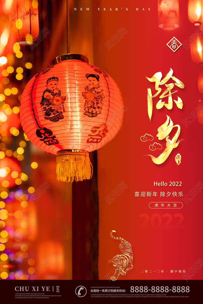 红色大气2022年除夕快乐除夕海报2022除夕