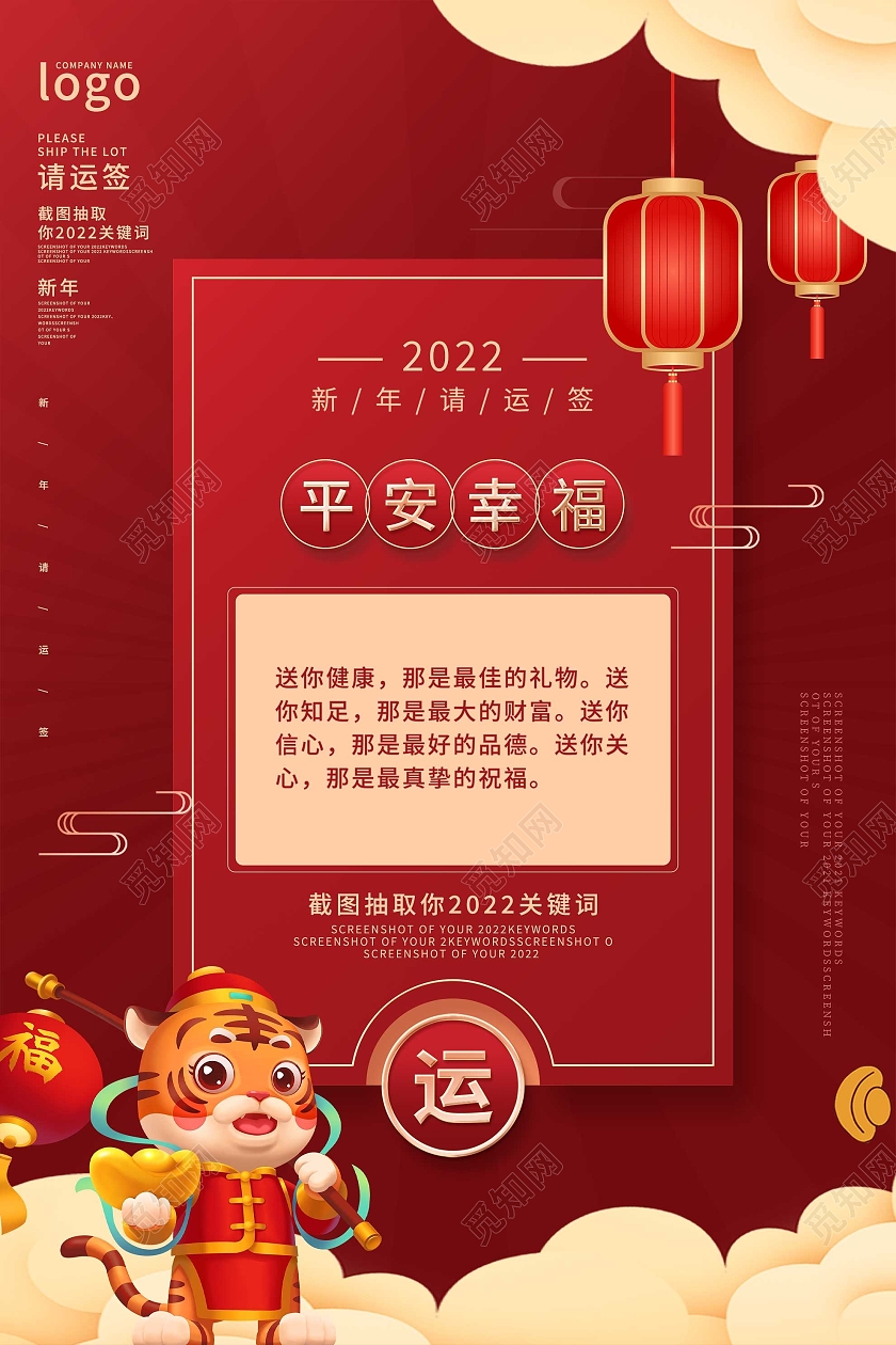 红色简约2022平安幸福新年请运签宣传活动海报抽签海报