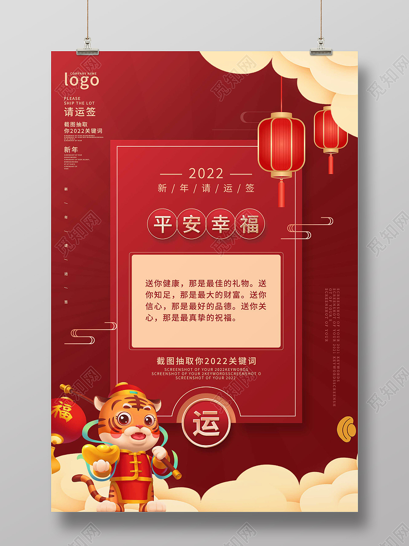 红色简约2022平安幸福新年请运签宣传活动海报抽签海报