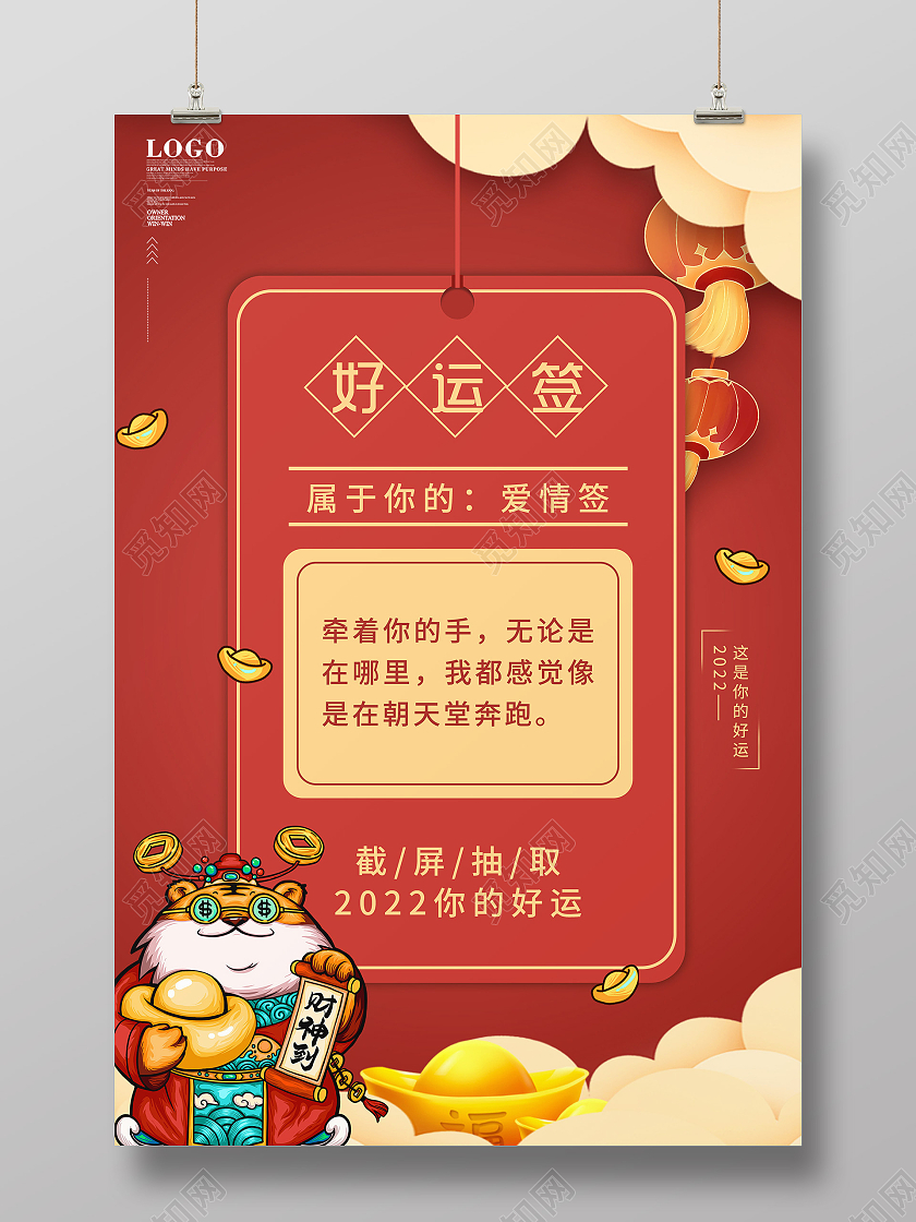 红色卡通好运签2022新年抽签宣传海报抽签海报