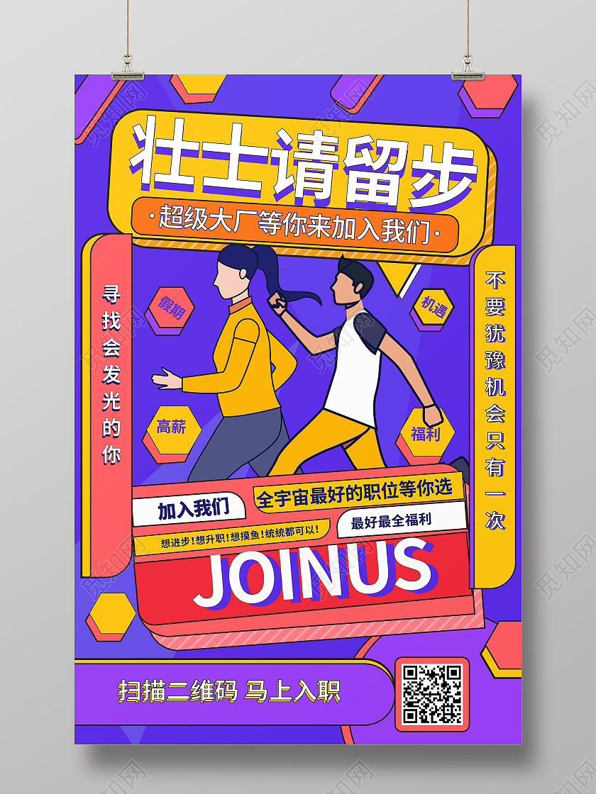 紫色背景创意卡通波普风格壮士请留步招聘海报设计