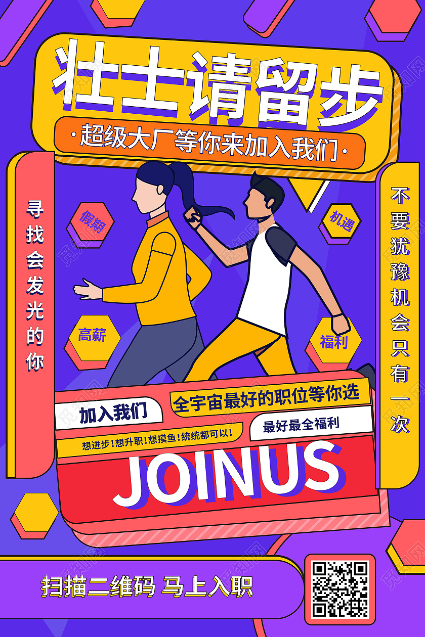 紫色背景创意卡通波普风格壮士请留步招聘海报设计