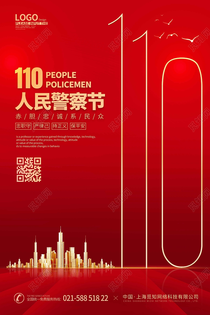 红色时尚大气110人民警察节宣传海报110宣传日中国人民警察节