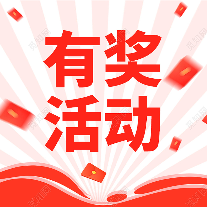 黄色简约有奖活动有奖活动微信公众号小图