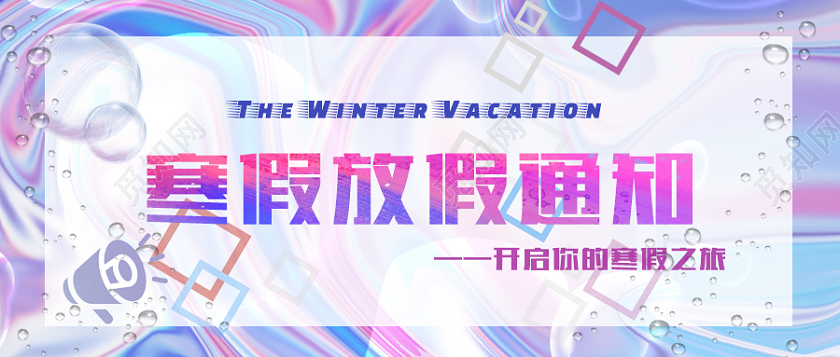 蓝粉色酸性风寒假放假通知展板设计首图寒假放假通知首图