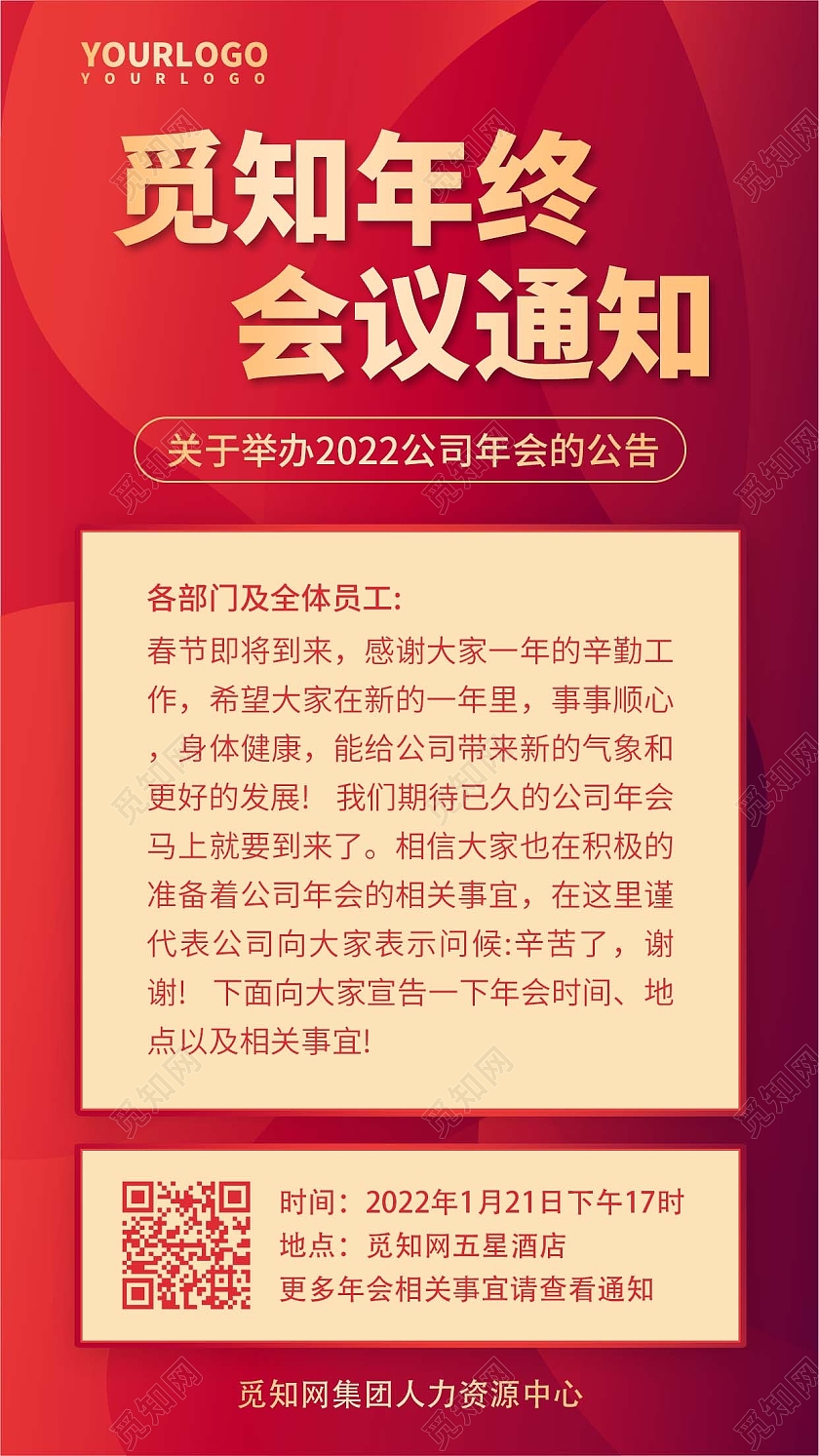 红色年终会议通知手机文案海报年会通知