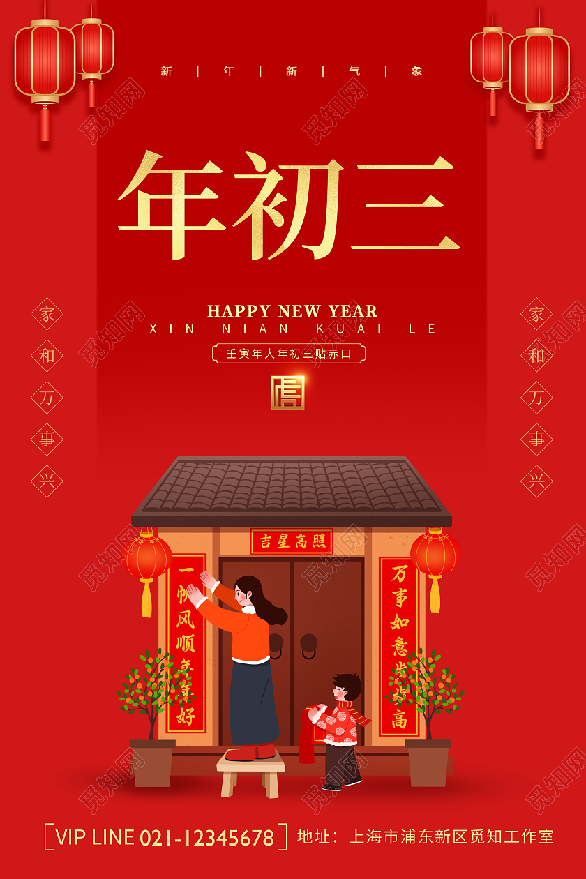 红色创意2022虎年大年初三正月初三宣传海报春节习俗