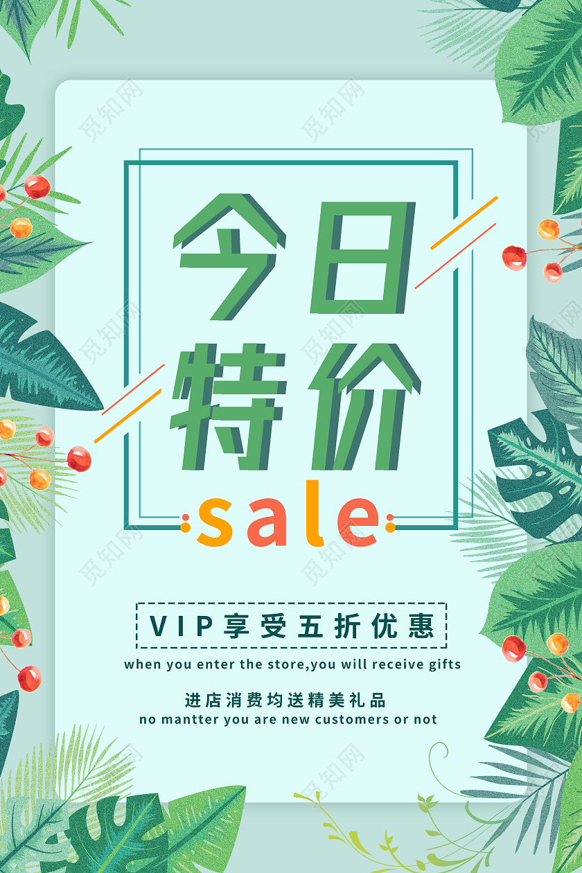 浅绿色小清新今日特价促销海报特价海报
