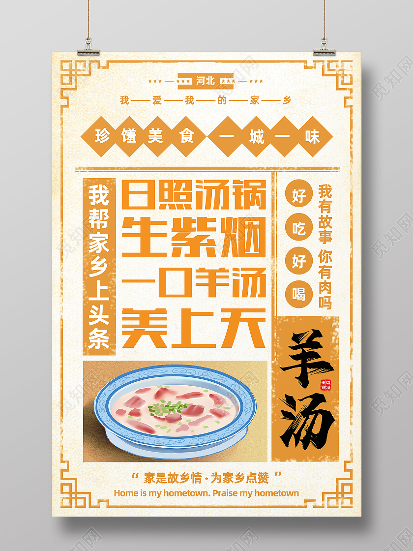 黄色简约羊汤美食羊肉汤锅海报