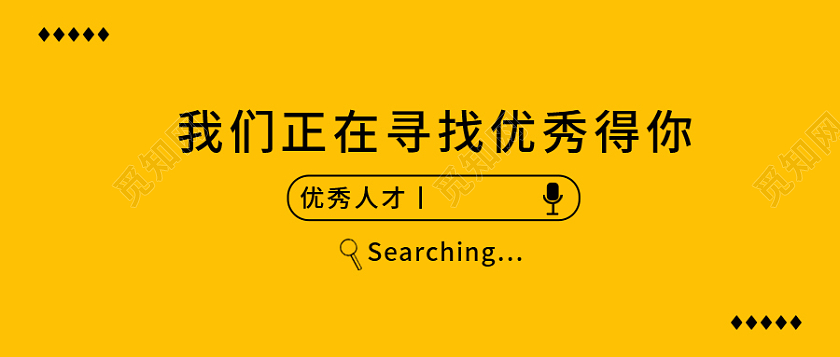 黄色简约背景寻找优秀得你微信公众号首图