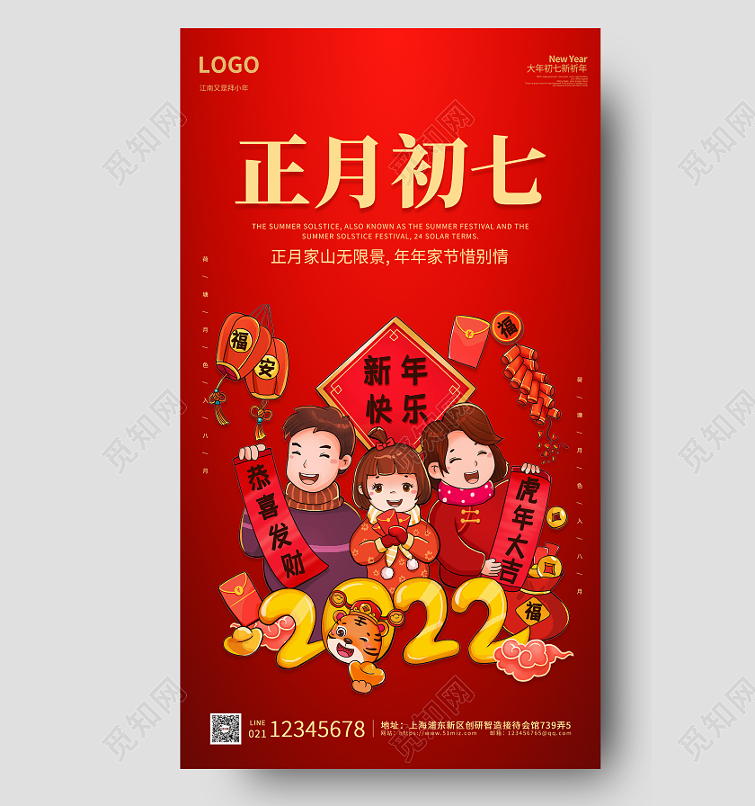 红色卡通插画简约大气正月初七手机海报大年初七手机宣传海报