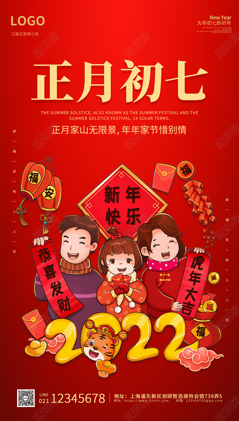 红色卡通插画简约大气正月初七手机海报大年初七手机宣传海报