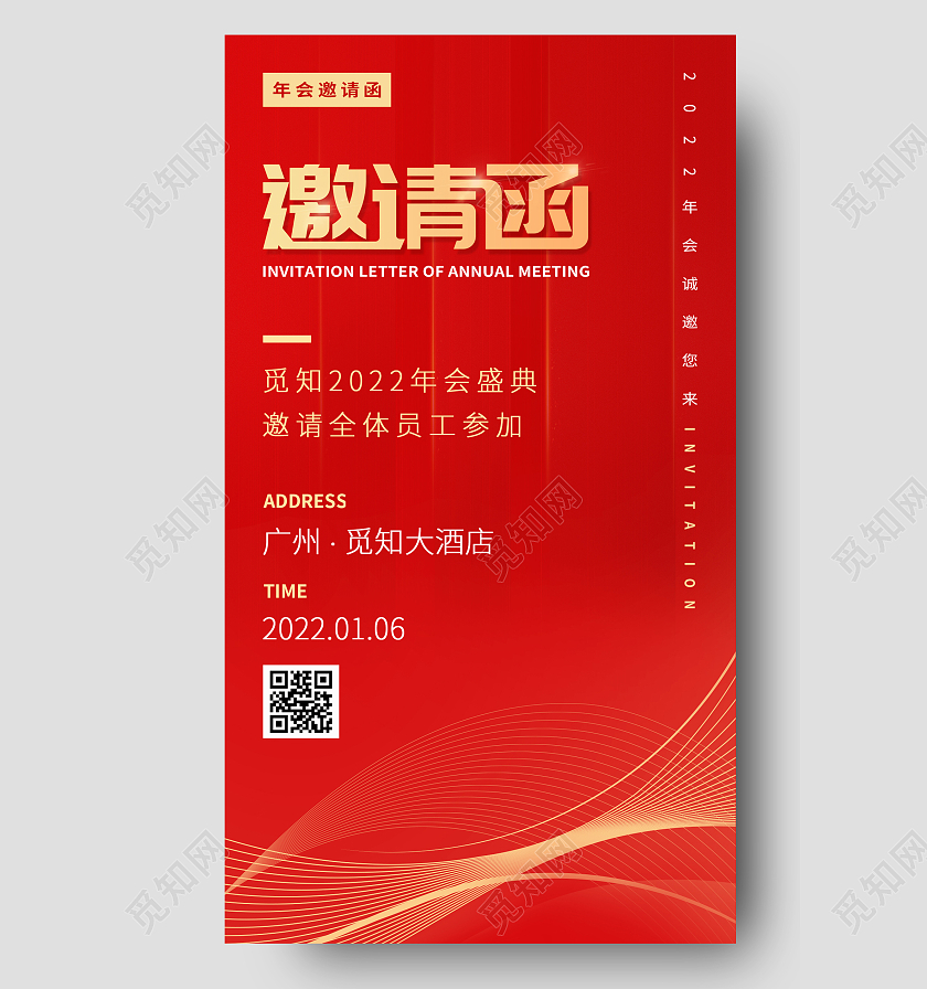 红色大气清新简约邀请函手机海报年会邀请函