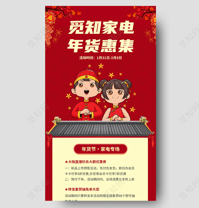 红色大气喜庆中国风插画觅知家电年货惠集年货节活动长图