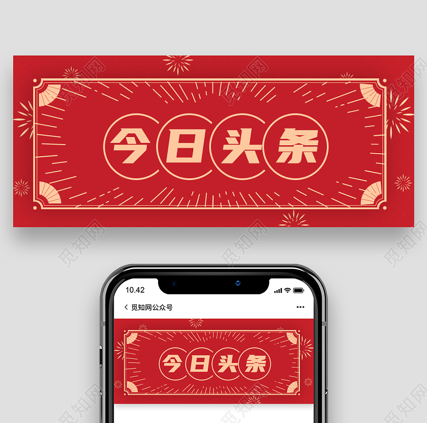 红色喜庆简约特大喜讯好消息中国风公众号首图微信公众号