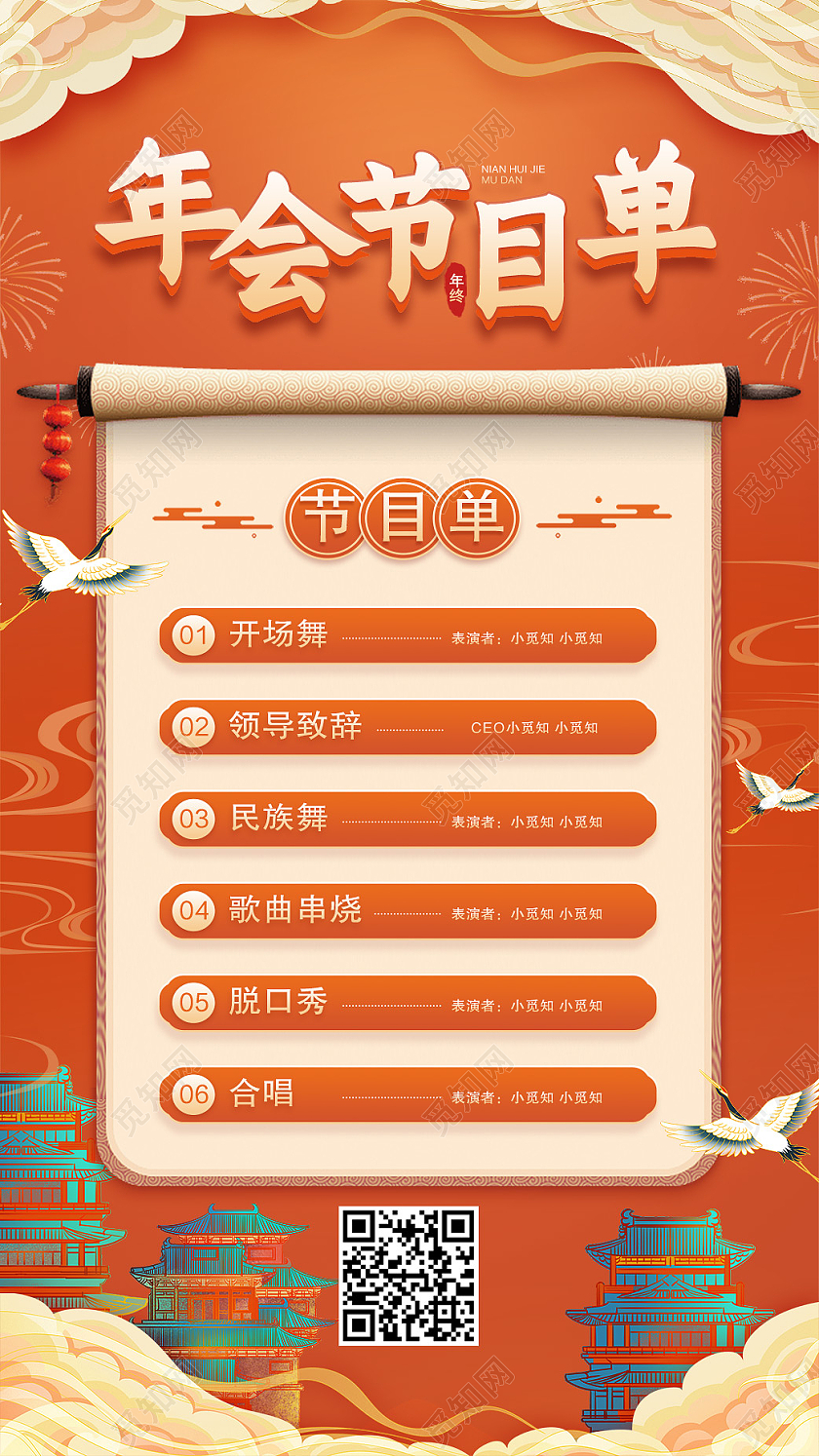 橙色喜庆中国风年会节目单手机海报