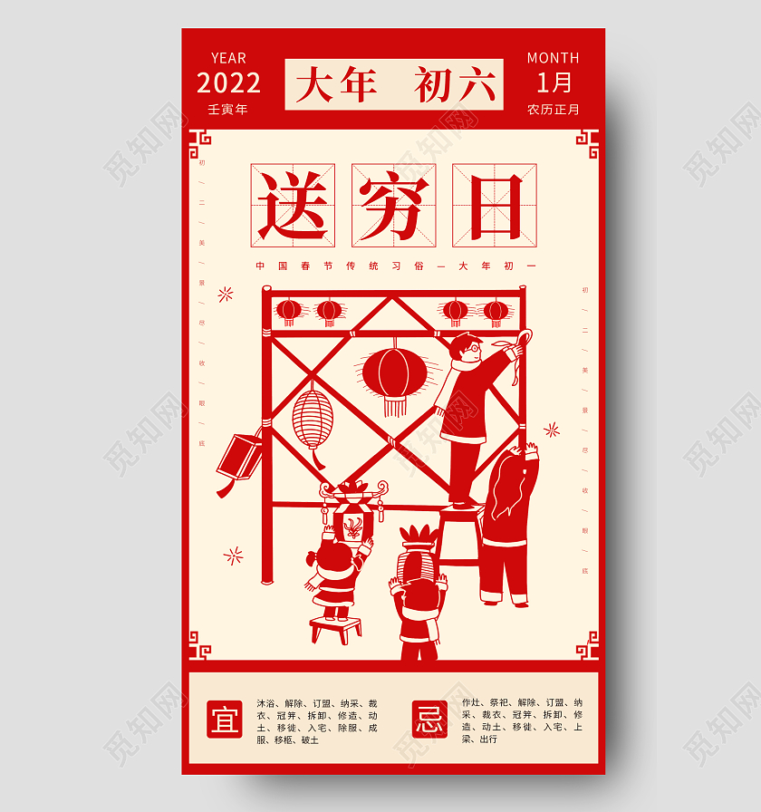 红色卡通剪影插画大年初六送穷日手机海报大年初六手机宣传海报