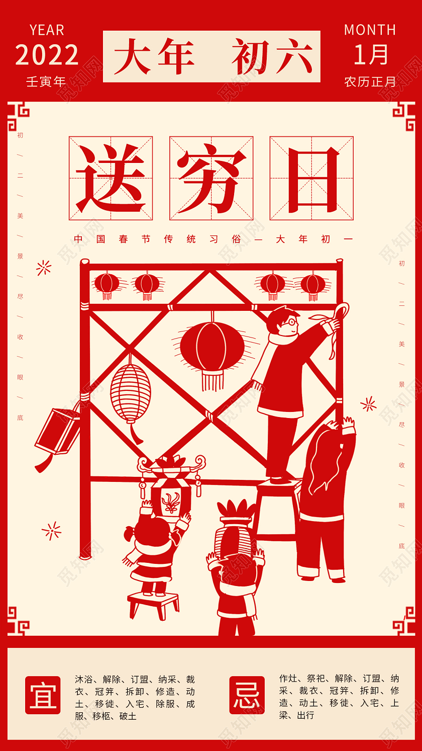 红色卡通剪影插画大年初六送穷日手机海报大年初六手机宣传海报